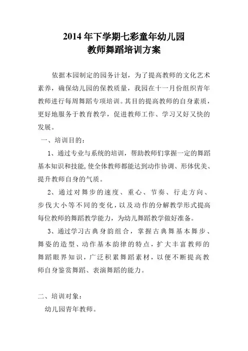幼儿园教师舞蹈培训方案 2