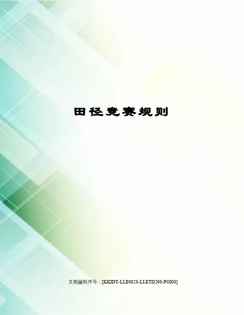 田径竞赛规则