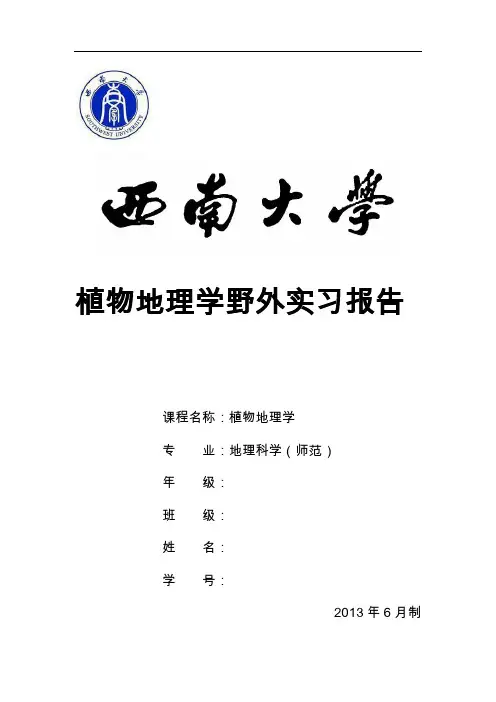 缙云山植物学实习报告