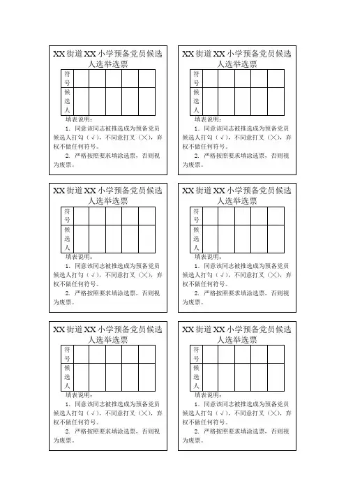 入党积极分子选票模板