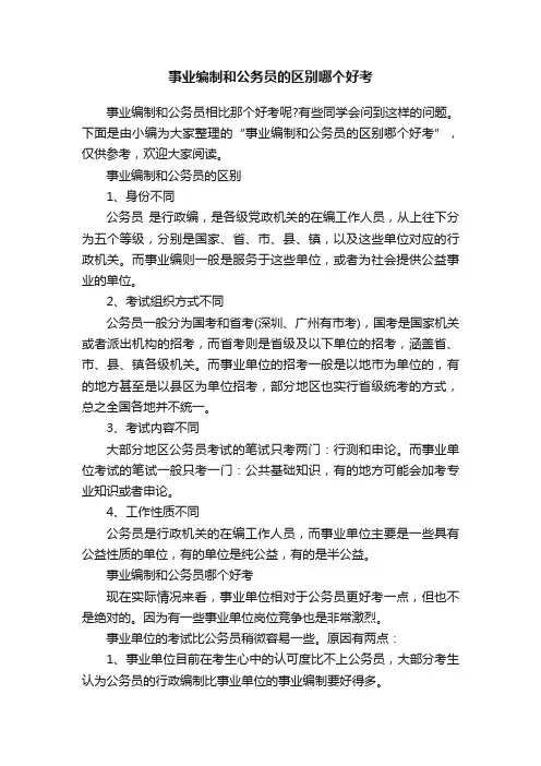 事业编制和公务员的区别哪个好考 2