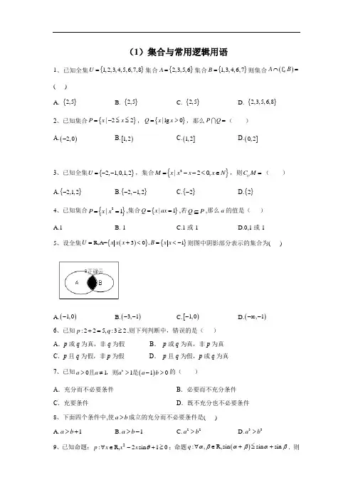 集合与常用逻辑用语 2