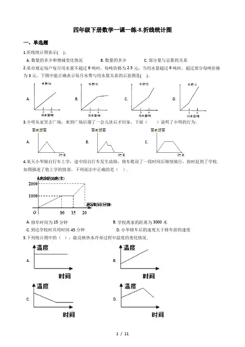 四年级下册数学一课一练8.折线统计图 青岛版(五年制)(含答案)