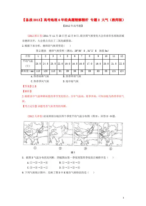 【备战2013】高考地理6年经典题精解精析 专题2 大气(教师版)