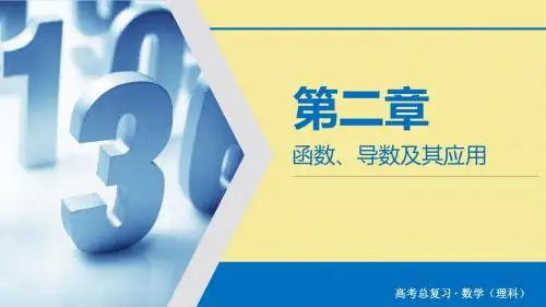 高考数学大一轮复习第二章函数导数及其应用第17讲定积分与微积分基本定理课件理新人教A版