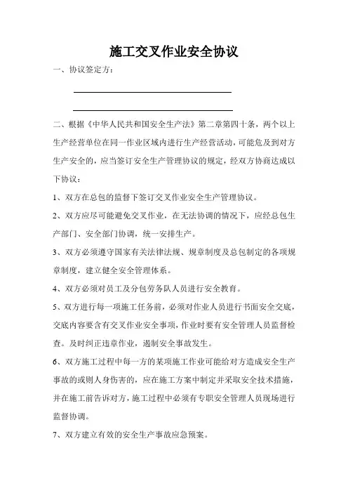 施工交叉作业安全协议