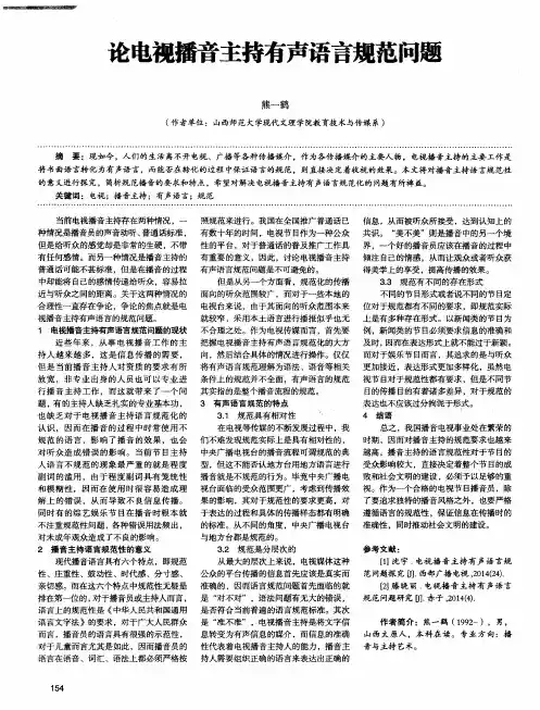 论电视播音主持有声语言规范问题