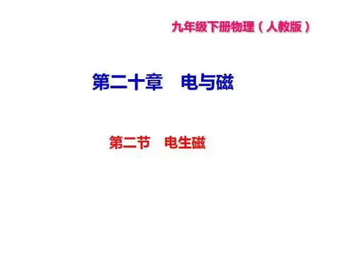 九年级物理人教版下册作业课件：第二十章 第二节 电生磁 (共23张PPT)