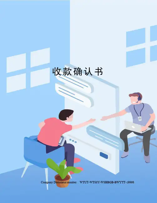 收款确认书
