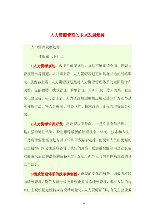 人力资源管理的未来发展趋势