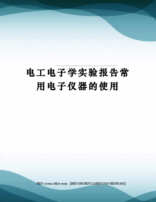 电工电子学实验报告常用电子仪器的使用完整版