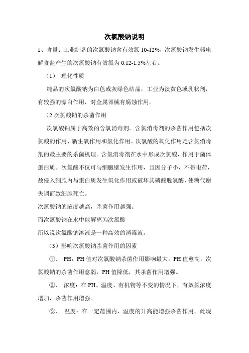 次氯酸钠消毒原理