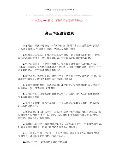 2019-高三毕业留言语录-范文word版 (5页)