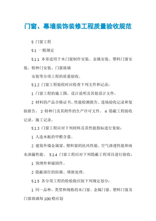 门窗、幕墙装饰装修工程质量验收规范