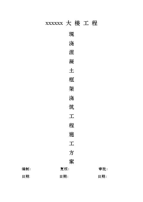 现浇混凝土框架浇筑施工方案