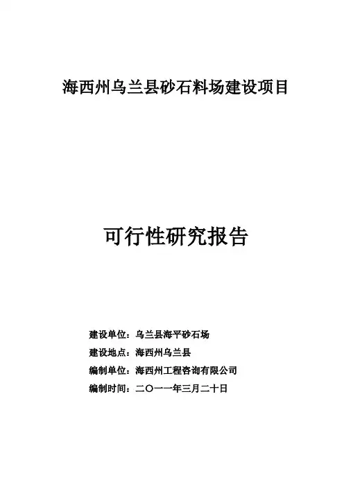 开办砂场可行性研究报告