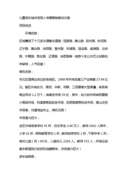 儿童游乐城市场导入传播营销策划方案