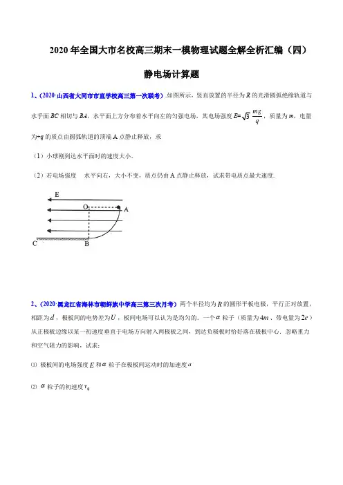 2020届高考物理名校试题专题09 静电场计算题(原卷版)