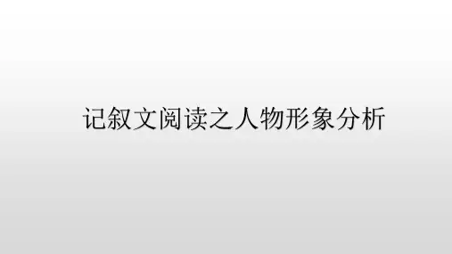 人物形象分析