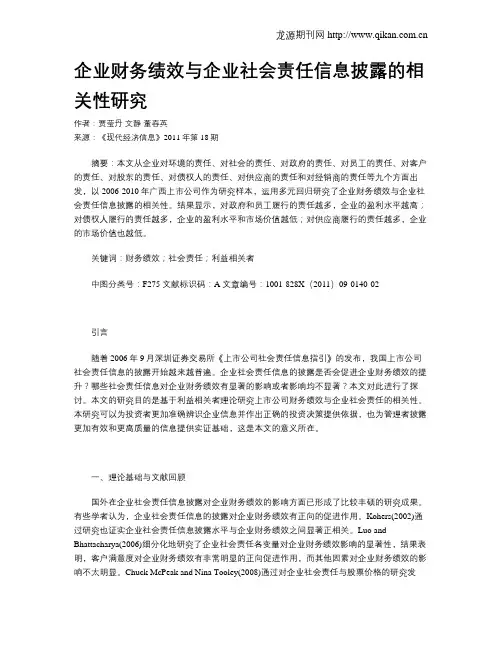 企业财务绩效与企业社会责任信息披露的相关性研究
