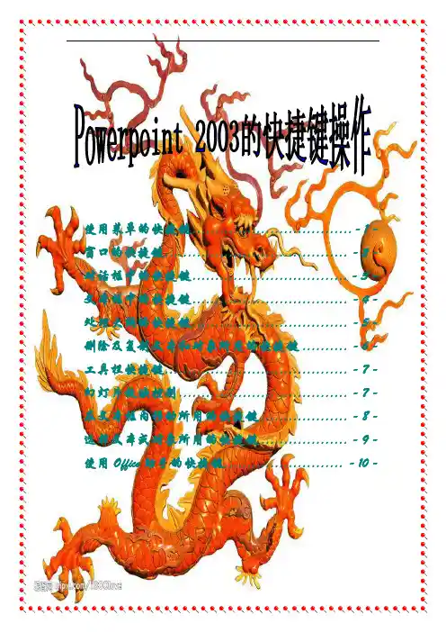 PowerPoint 2003的基本快捷键操作