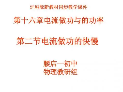 新课标沪科版九年级物理《16.2电流做功的快慢》