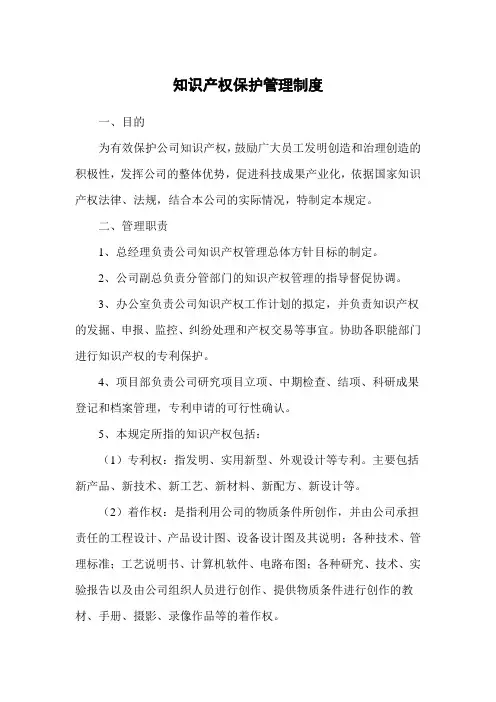 知识产权保护管理制度