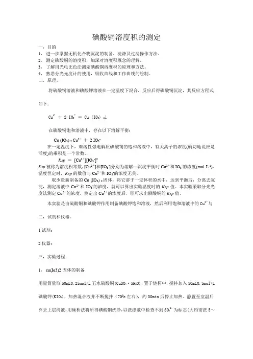 碘酸铜溶度积的测定