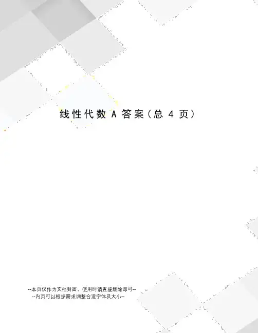 线性代数A答案
