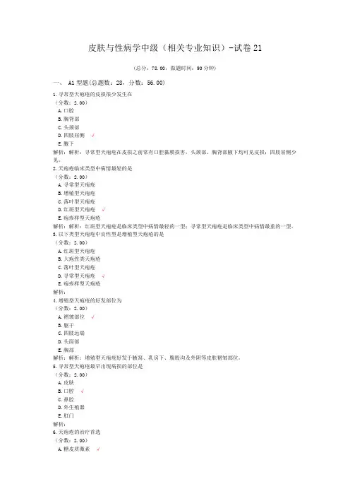 皮肤与性病学中级(相关专业知识)-试卷21