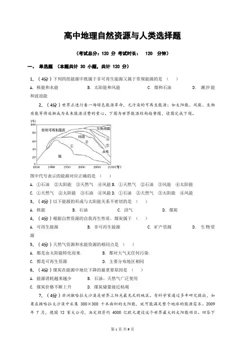 高中地理自然资源与人类选择题