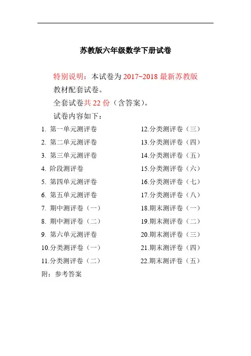 2017~2018年最新苏教版六年级数学下册试卷全程测评卷(全套)