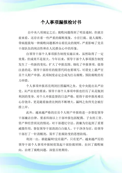个人事项漏报检讨例文.doc