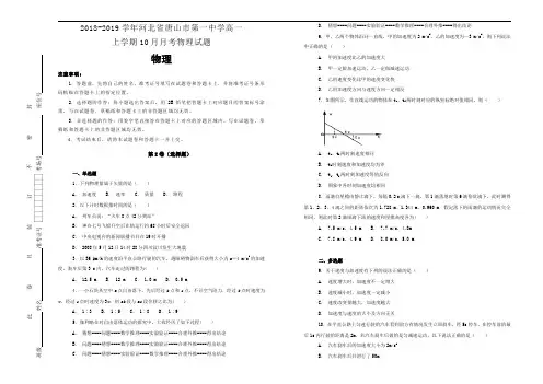 2018-2019学年河北省唐山市第一中学高一上学期10月月考物理试卷含答案