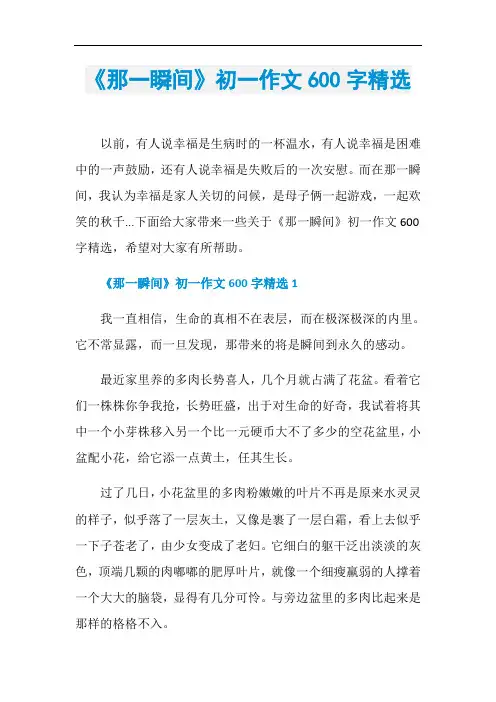 《那一瞬间》初一作文600字精选