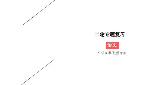 2020版高考语文二轮专题突破课件：专题3+小说阅读3-1