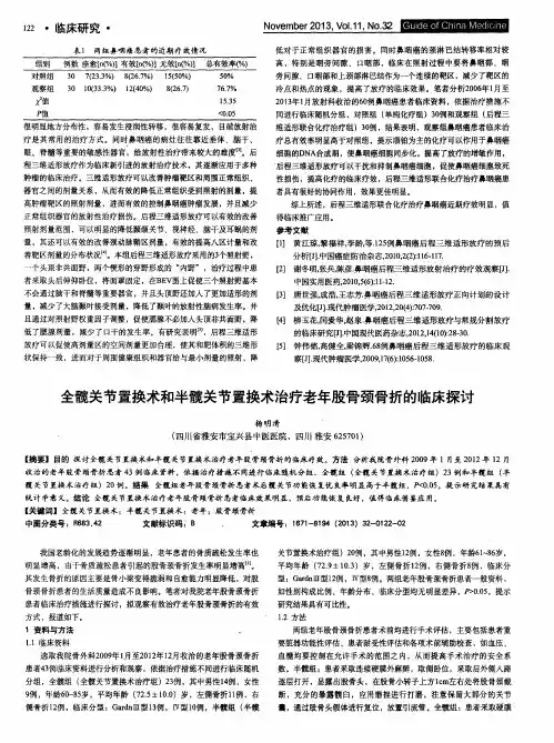 全髋关节置换术和半髋关节置换术治疗老年股骨颈骨折的临床探讨