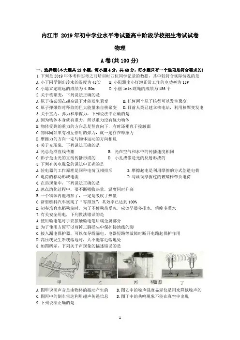 内江市 2019年初中学业水平考试暨高中阶段学校招生考试物理试卷(word版含答案)