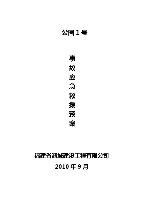 事故应急救援预案