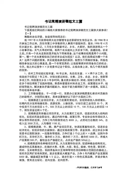 书记竞聘演讲稿范文三篇
