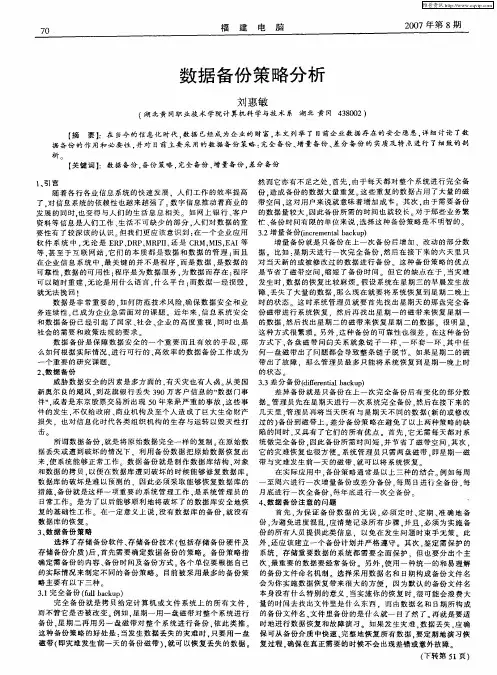 数据备份策略分析