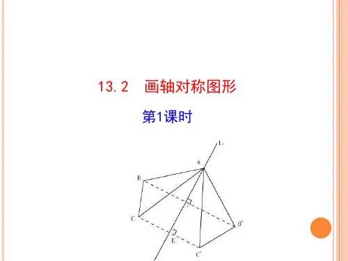 八年级上册数学13.2画轴对称图形