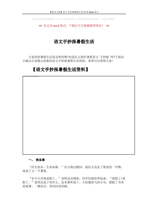 【优质文档】语文手抄报暑假生活-优秀word范文 (4页)