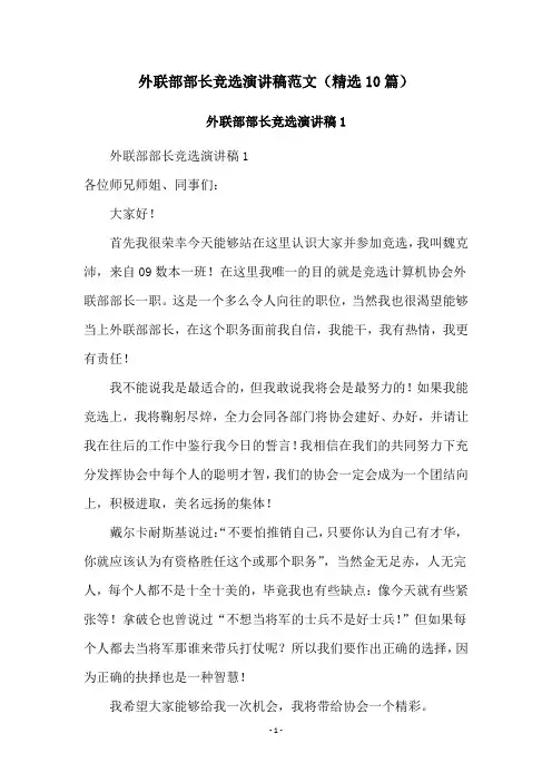 外联部部长竞选演讲稿范文(精选10篇)