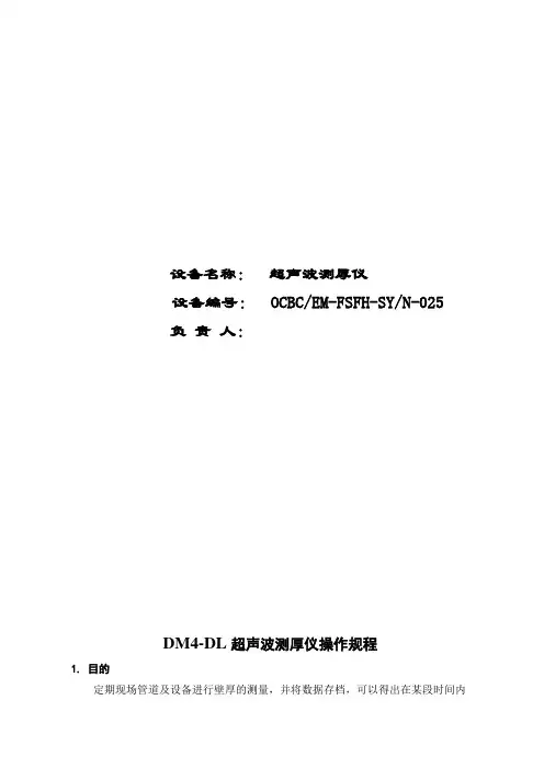 DM4超声波测厚仪操作规程