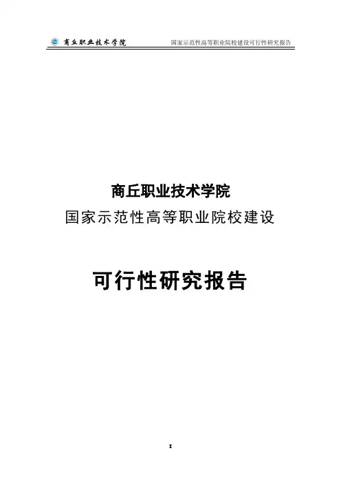 商丘职业技术学院国家示范性高等职业院校建设可行性研究报告
