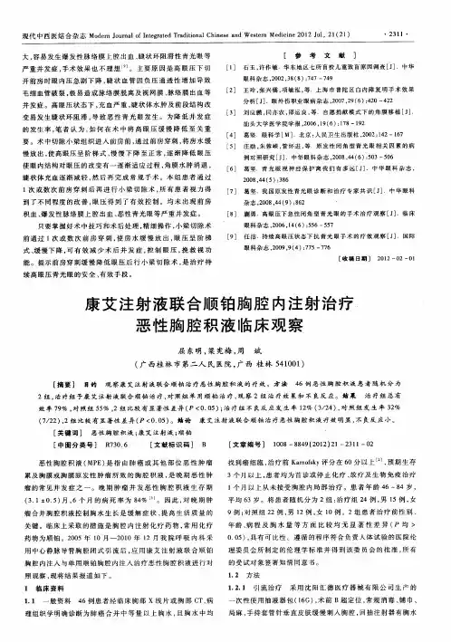 康艾注射液联合顺铂胸腔内注射治疗恶性胸腔积液临床观察
