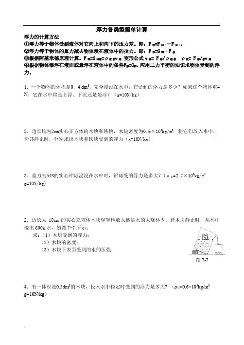 浮力各类型简单计算