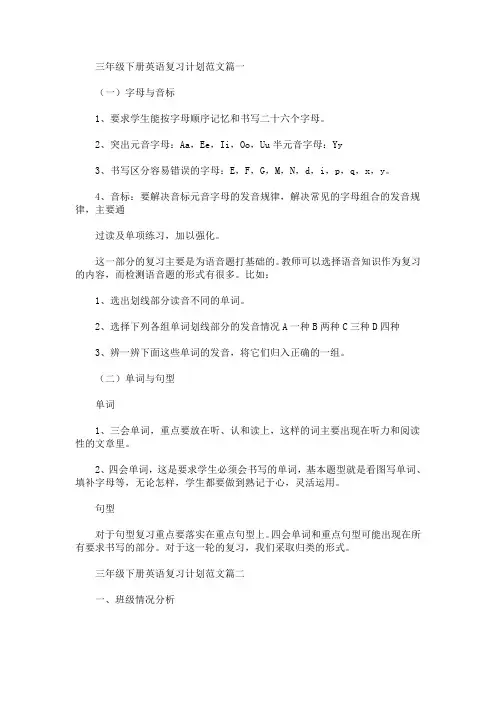 三年级下册英语复习计划范文(最新)