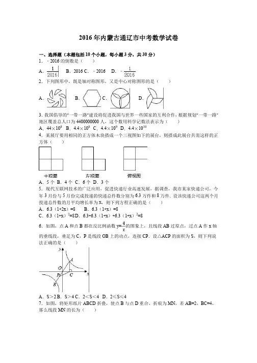 2016年内蒙古通辽市中考数学试卷